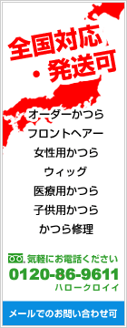 全国対応・発送可。オーダーかつら・女性用かたら、医療・子供用かつら・かつら修理など。