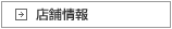 店舗情報