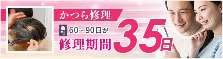 かつら修理期間 35日