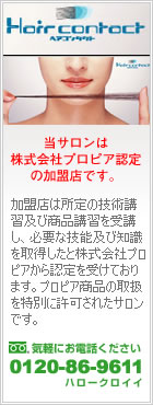 当サロンは株式会社プロヒア認定の加盟店です。