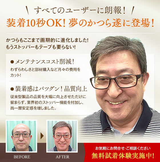 すべてのユーザーに朗報!装着10秒OK!夢のかつら遂に登場!かつらもここまで画期的に進化しました!もうストッパーもテープも要らない!メンテナンスコスト削減!装着感はバツグン!品質向上