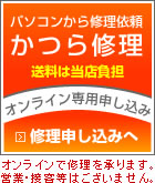 パソコンから修理依頼。かつら修理オンライン専用申し込み。