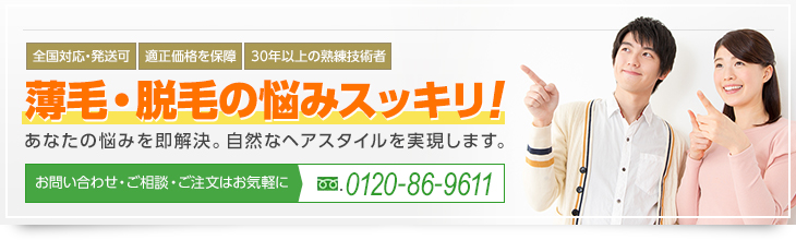 髪の悩みスッキリ！自然なヘアスタイルを実現します。かつらのことなら、何でもお任せください。全国対応・発送可。お問い合わせ・ご相談はお気軽に（フリーダイヤル0120-86-9611）