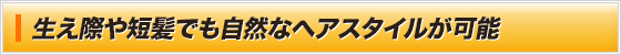 生え際や短髪でも自然なヘアスタイルが可能