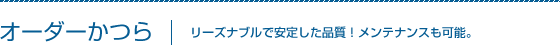 オーダーかつら リーズナブルで安定した品質！メンテナンスも可能