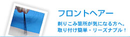 フロントヘアー 剃りこみ箇所が気になる方へ。取り付け簡単・リーズナブル！
