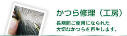 かつら修理工房 長期間ご使用になられた大切なかつらを再生します。