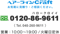 ヘアーラインクラフト フリーダイヤル：0120-86-9611 Tel：045-260-9611 営業：10：00～19：00 毎週火曜日定休